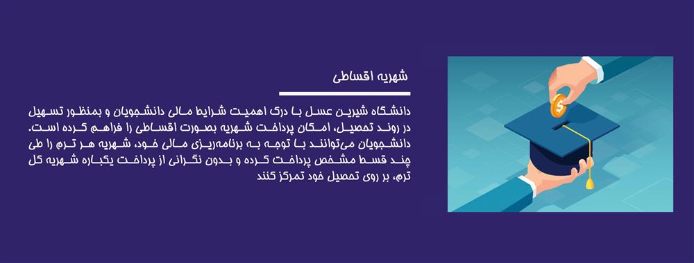 شهریه اقساطی