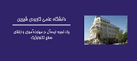 دانشگاه علمی کاربردی شیرین عسل